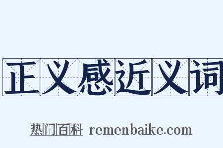 正义感近义词是什么意思的图片